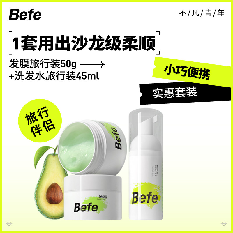 befe牛油果发膜改善毛躁干枯修护滋养柔顺洗发护发素便携男女