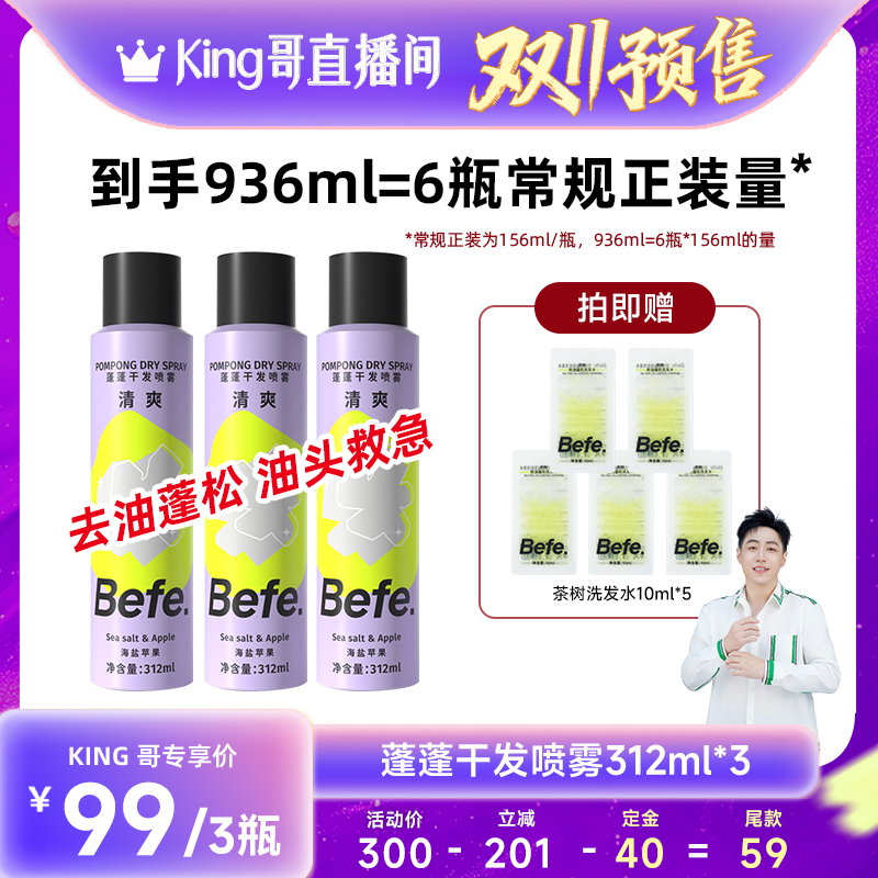 【付定！king哥双11】befe干发喷雾去油蓬松免洗洗发水油头救急ss