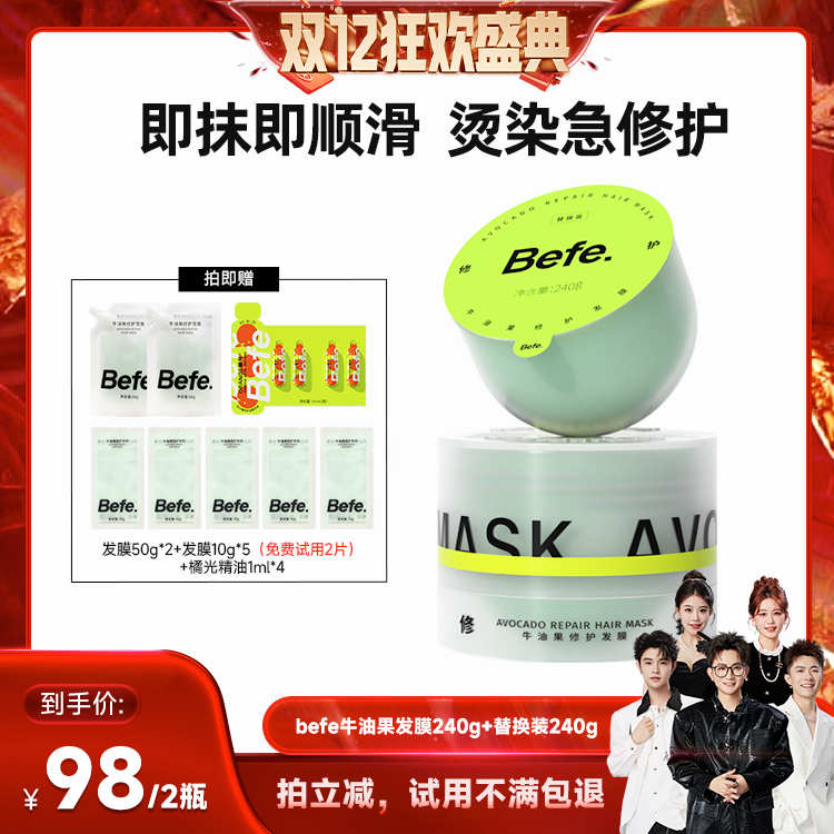 【香菇双12】befe牛油果发膜柔顺免蒸烫染修护强韧防断发aa