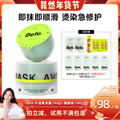 【晁然年货节现货】befe牛油果发膜柔顺免蒸烫染修护滋养护发素xh