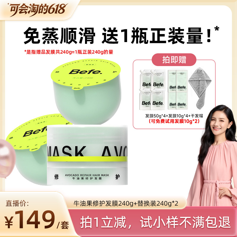 【胡可618】befe牛油果发膜柔顺免蒸烫染修护滋养护发aa