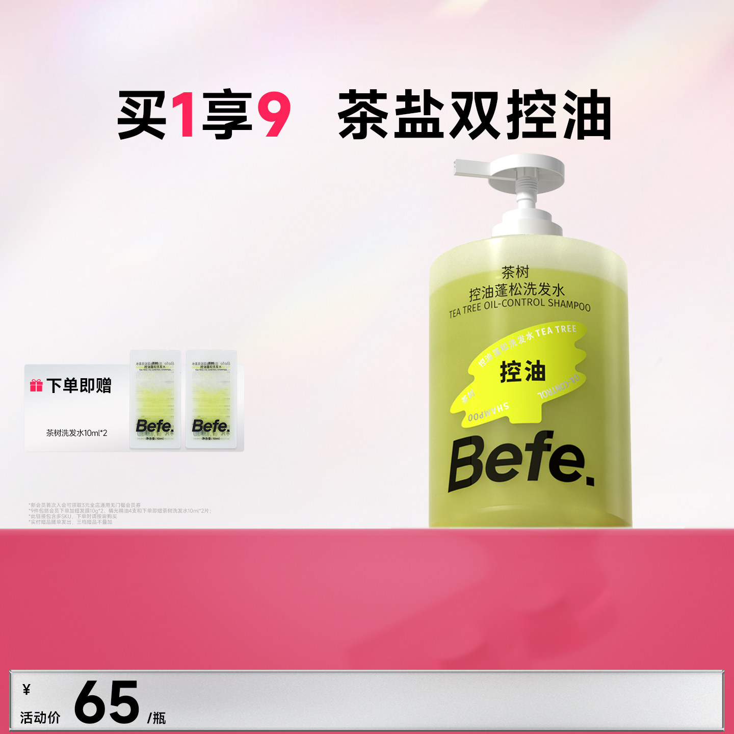 befe茶树控油蓬松洗发水滋养头发洗头膏洗发露洗发膏洗头水去油