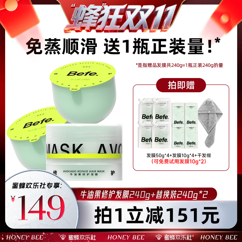 【蜂狂双十一】befe牛油果发膜柔顺免蒸烫染修护滋养护发素