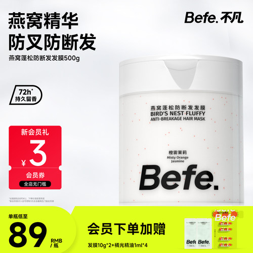Befe.不凡燕窝蓬松防断发发膜