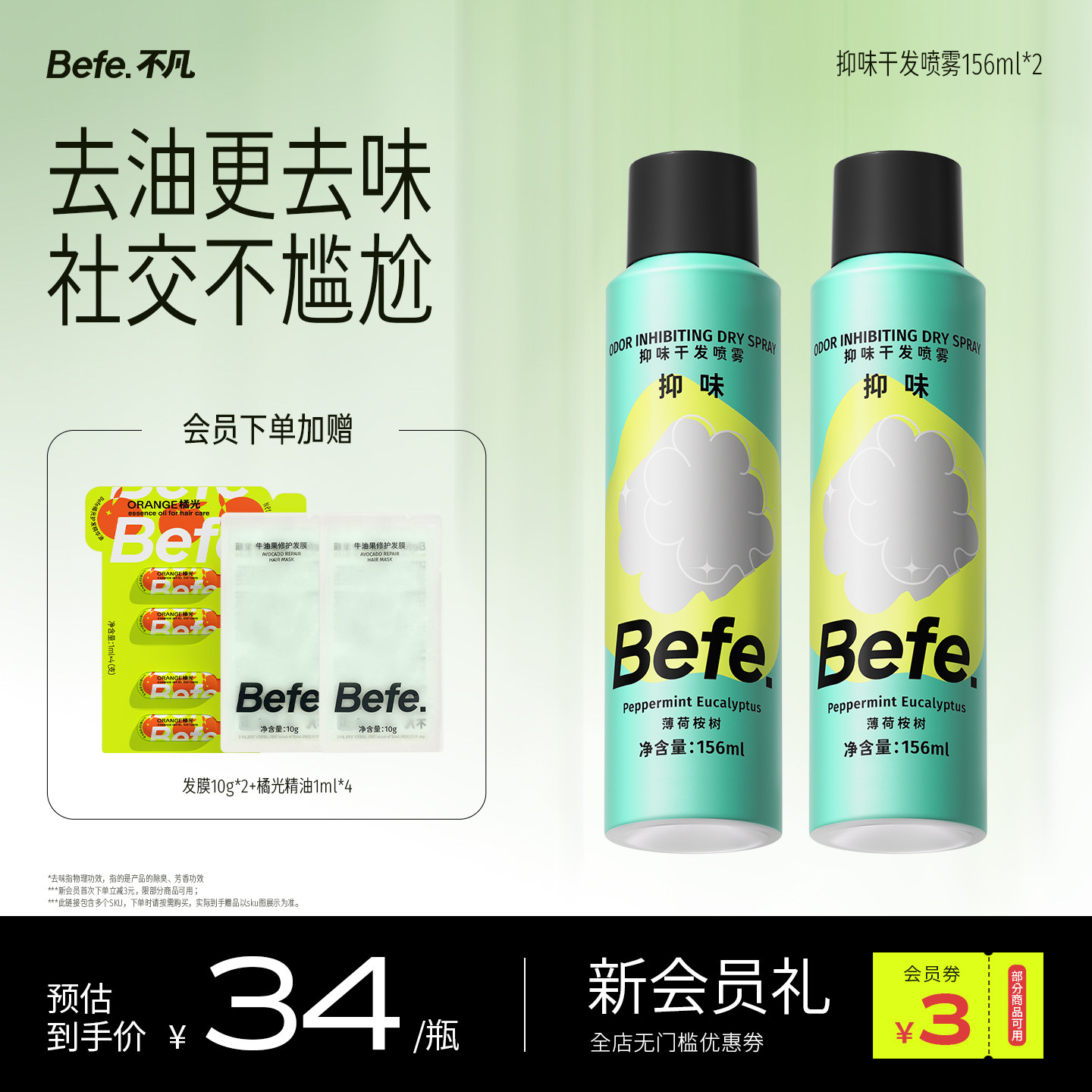 Befe不凡抑味干发喷雾免洗洗发水去油控油蓬松不白不涩刘海神器