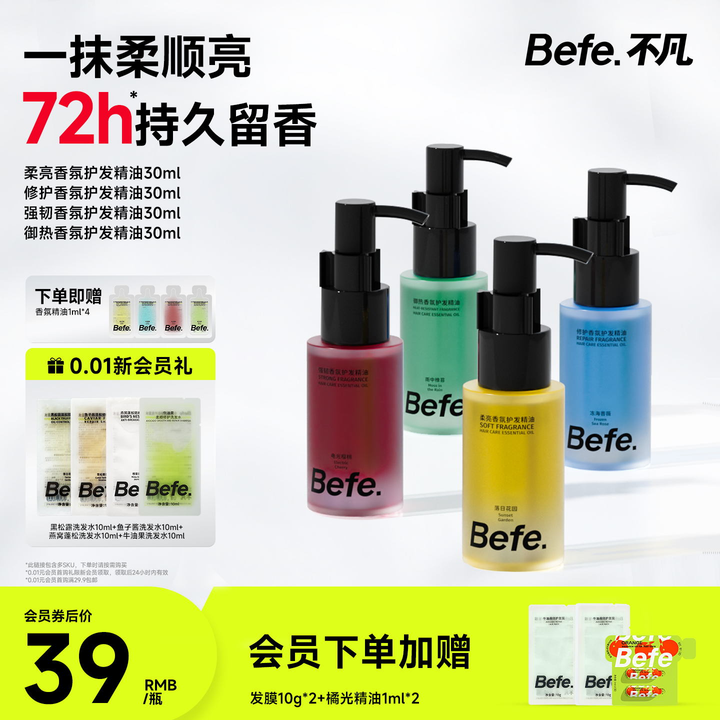 Befe不凡香氛护发精油持久留香