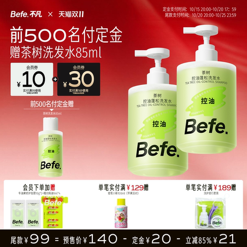 【付定金抢加赠】befe茶树控油蓬松洗发水清洁去油洗头膏洗发露