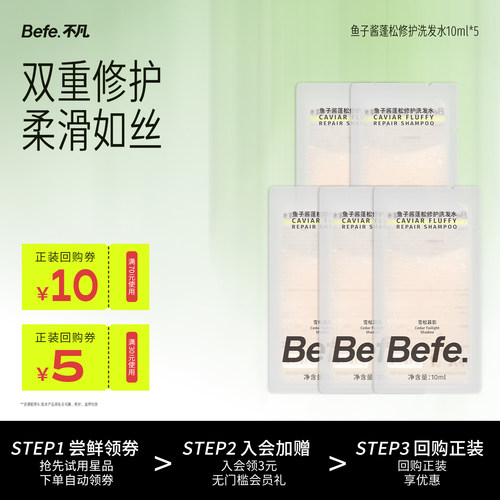 Befe鱼子酱洗发水洗柔顺修护