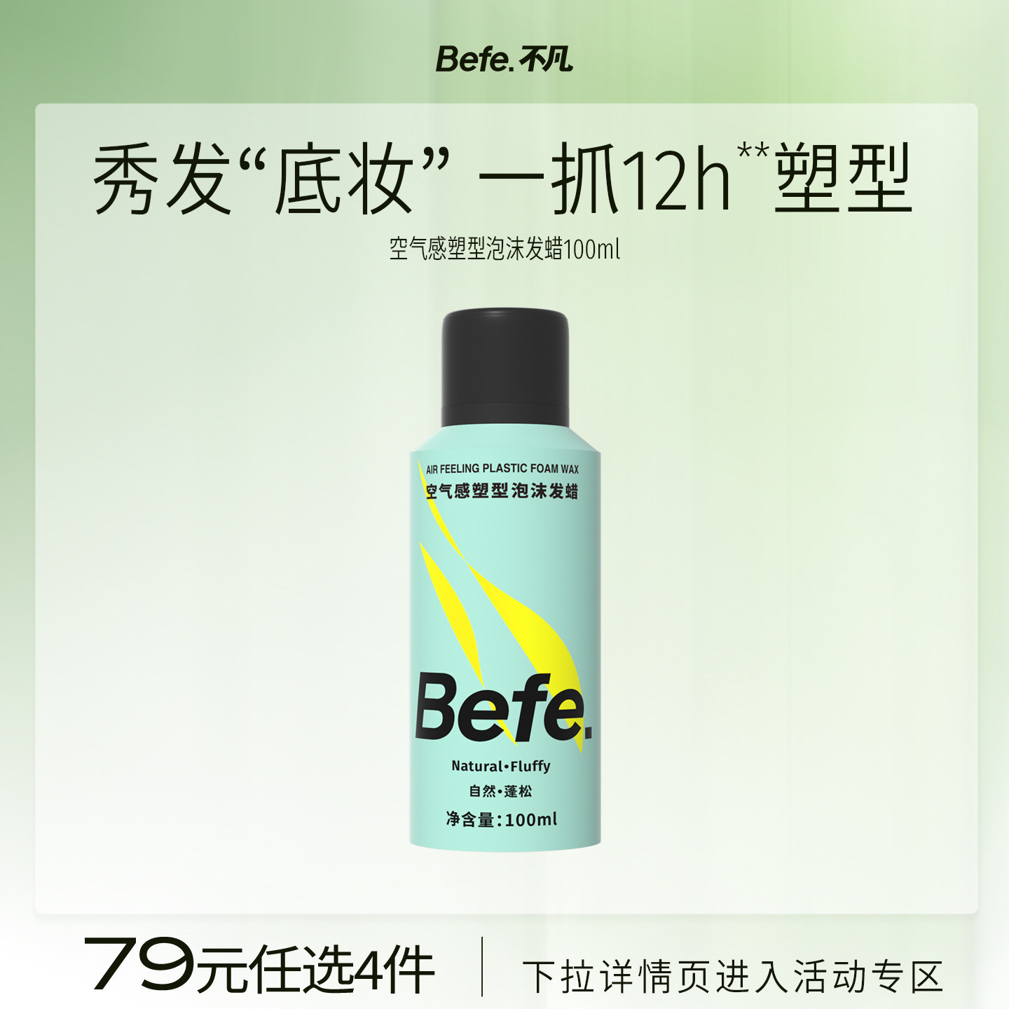 79元任选4件 Befe不凡塑型泡沫发蜡 定护二合一 秒持久蓬松
