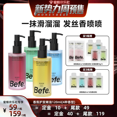 【加购！新势力周】Befe香氛护发精油改善毛躁强韧防断发aa