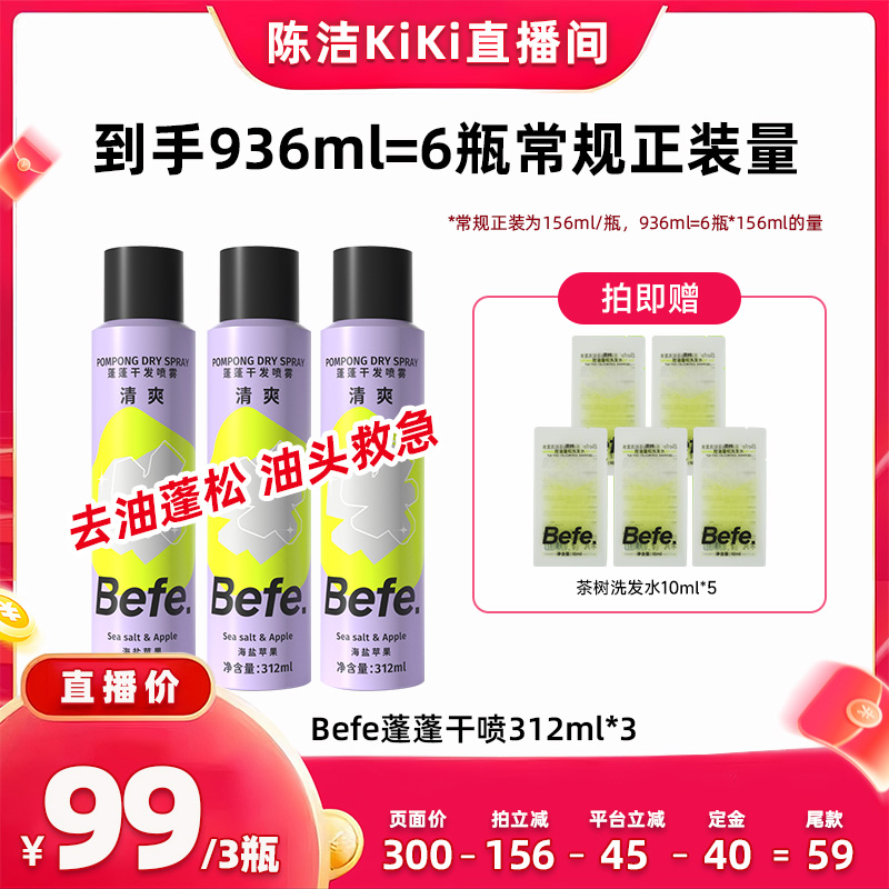 【陈洁双11第2波】befe干发喷雾去油蓬松免洗洗发水油头救急ss