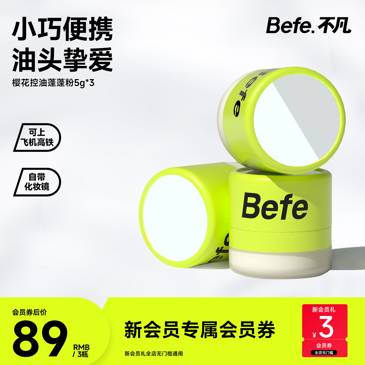 befe不凡樱花控油蓬蓬粉头发神器刘海免洗干发粉散粉蓬松粉去油