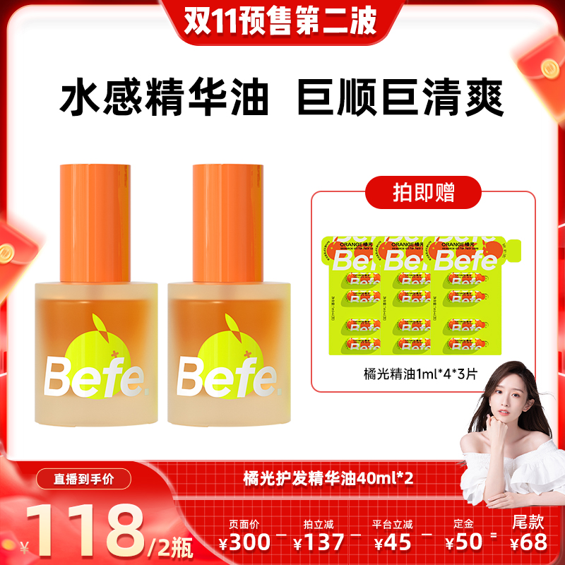 【晁然双11第2波】befe橘光护发精油柔顺强韧清爽不油ss