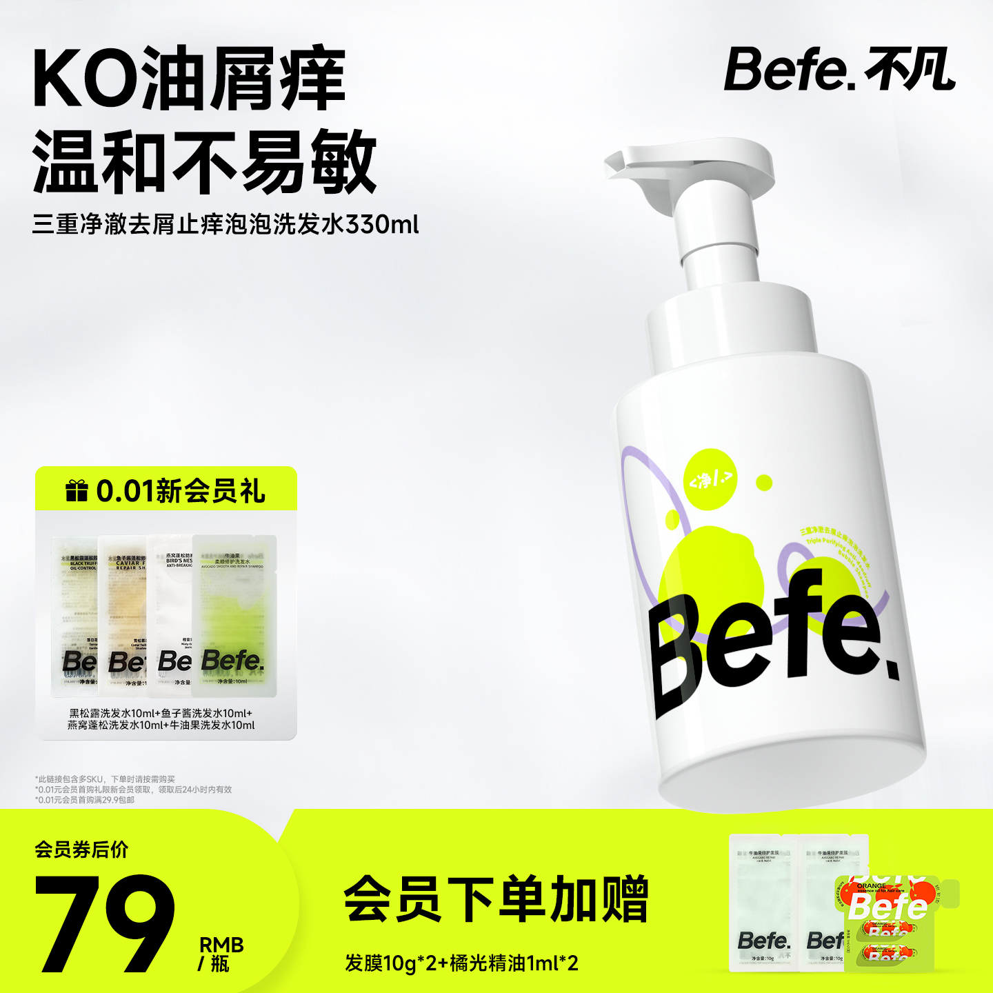 Befe不凡去屑止痒氨基酸洗发水