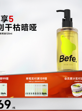 Befe不凡琉光星云护发精华油改善干枯毛躁烫染受损卷发柔顺护发油
