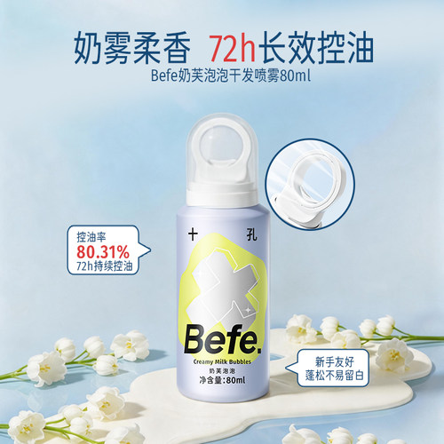 Befe不凡干发喷雾控油蓬松刘海去油清爽免洗喷雾洗发水便携小瓶装