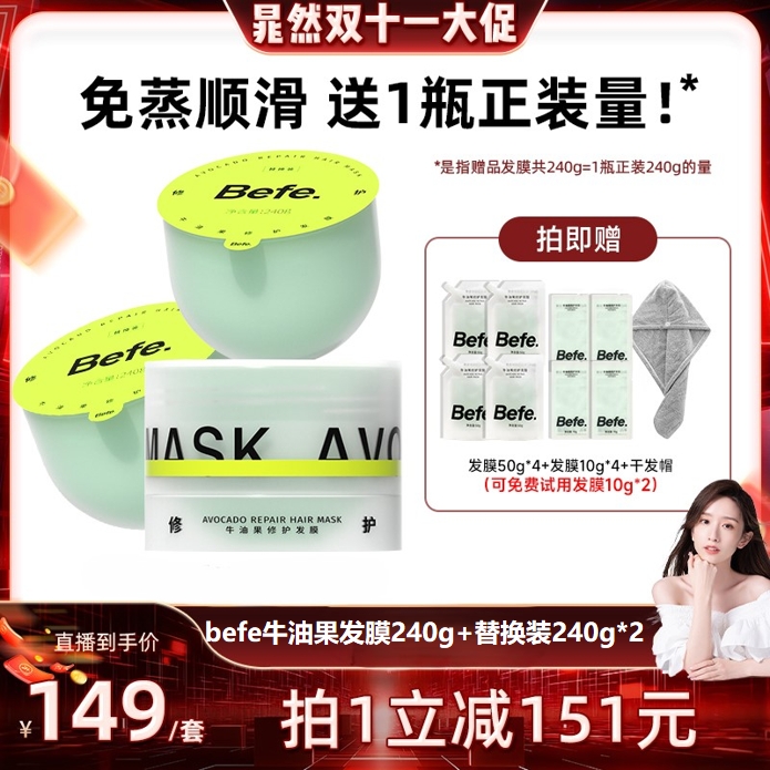 【晁然直播间】befe牛油果发膜柔顺免蒸烫染修护滋养护发素