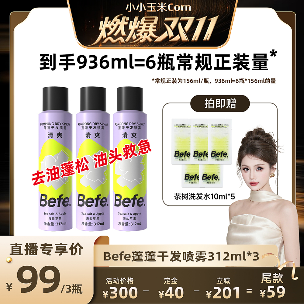 【燃爆11.11】befe干发喷雾去油蓬松免洗洗发水油头救急ss