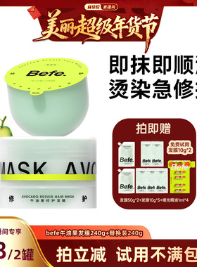 【林依轮直播间】befe牛油果发膜柔顺免蒸烫染修护滋养护发aa