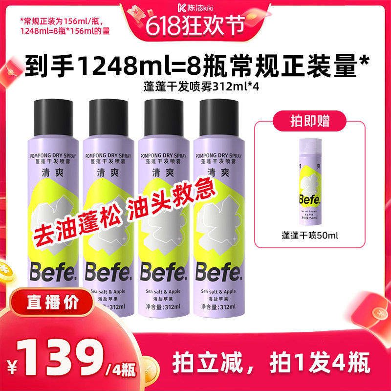 【k姐618】befe干发喷雾去油去味免水洗发蓬松不留白aa