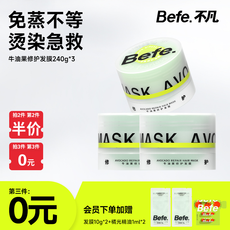 Befe牛油果修护发膜240g