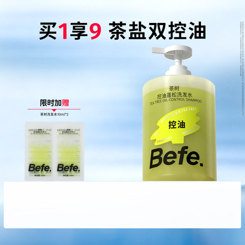 Befe不凡茶树控油蓬松洗发水