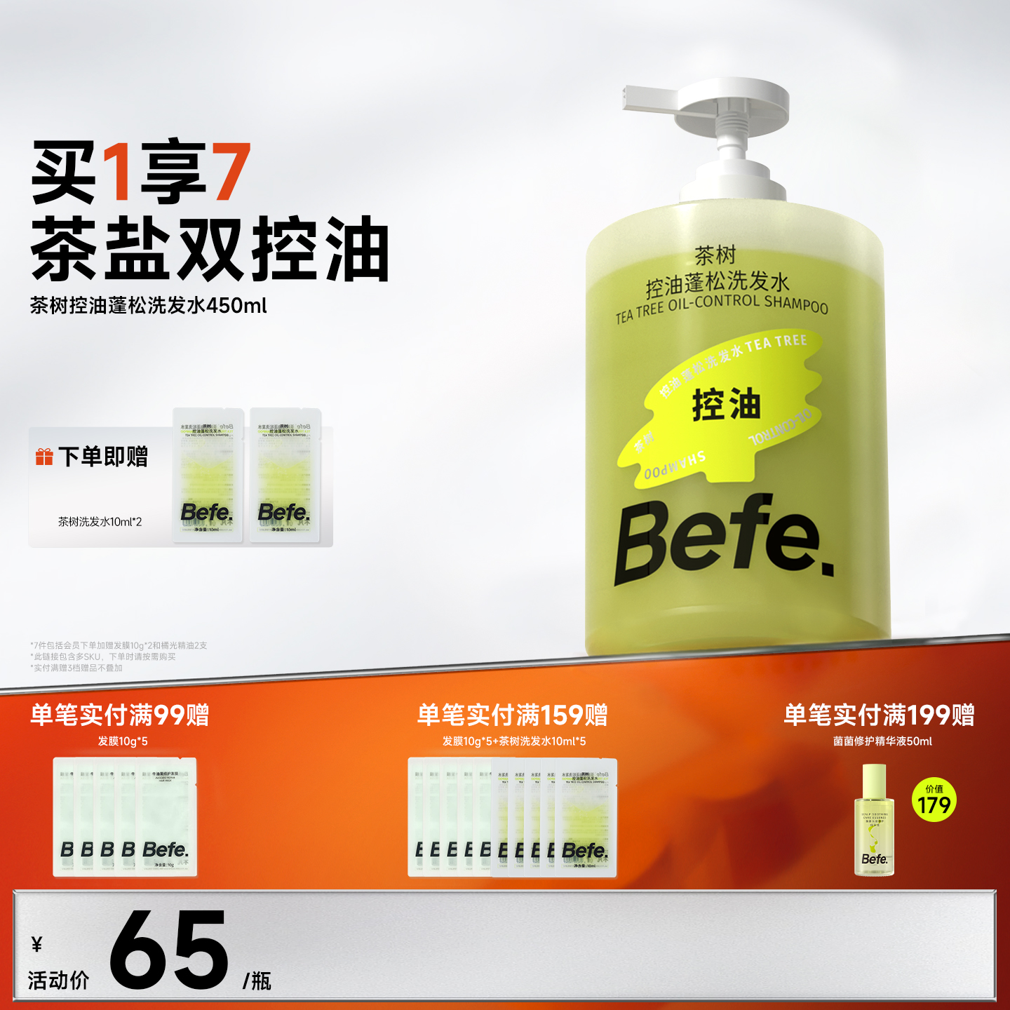Befe不凡茶树控油蓬松洗发水