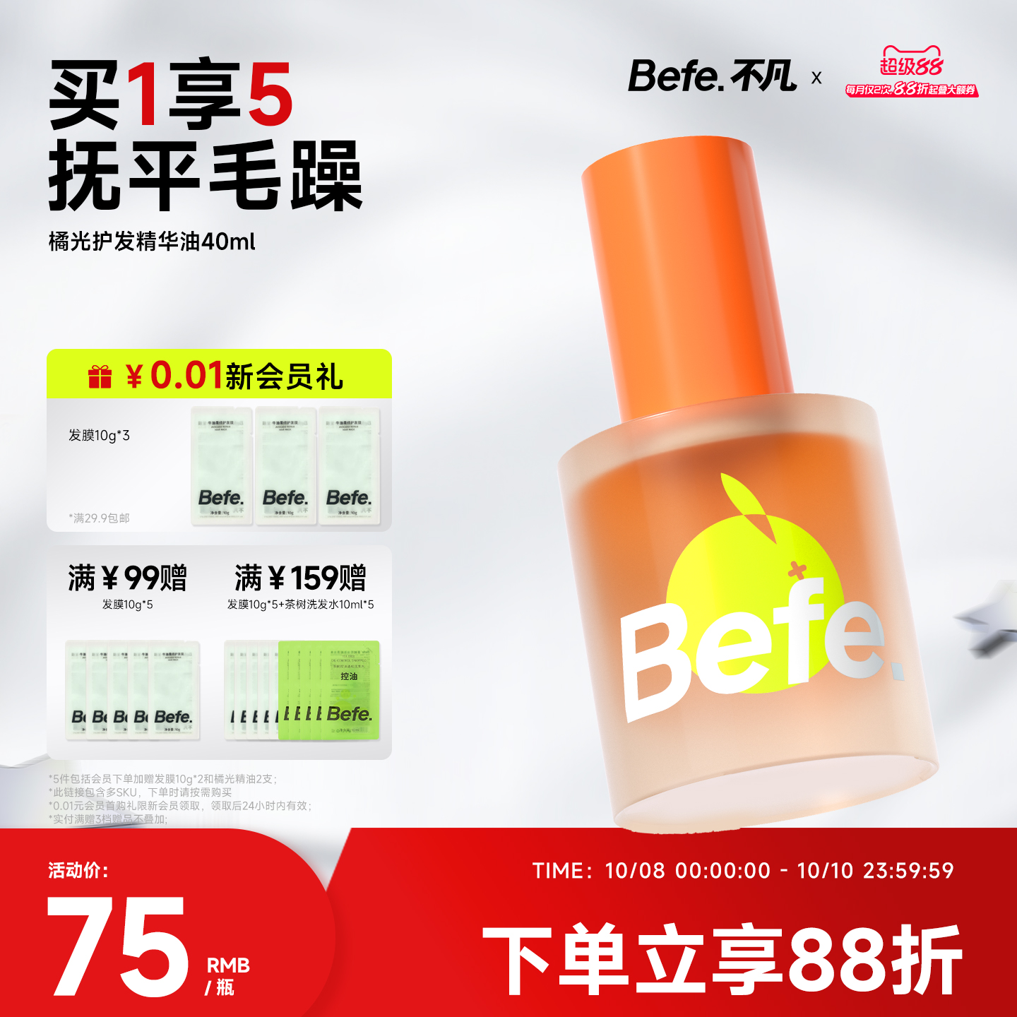 Befe不凡橘光护发精油分叉干枯