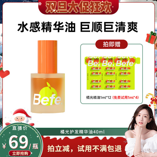 【晁然推荐】befe橘光护发精油改善毛躁强韧防断清爽不油aa