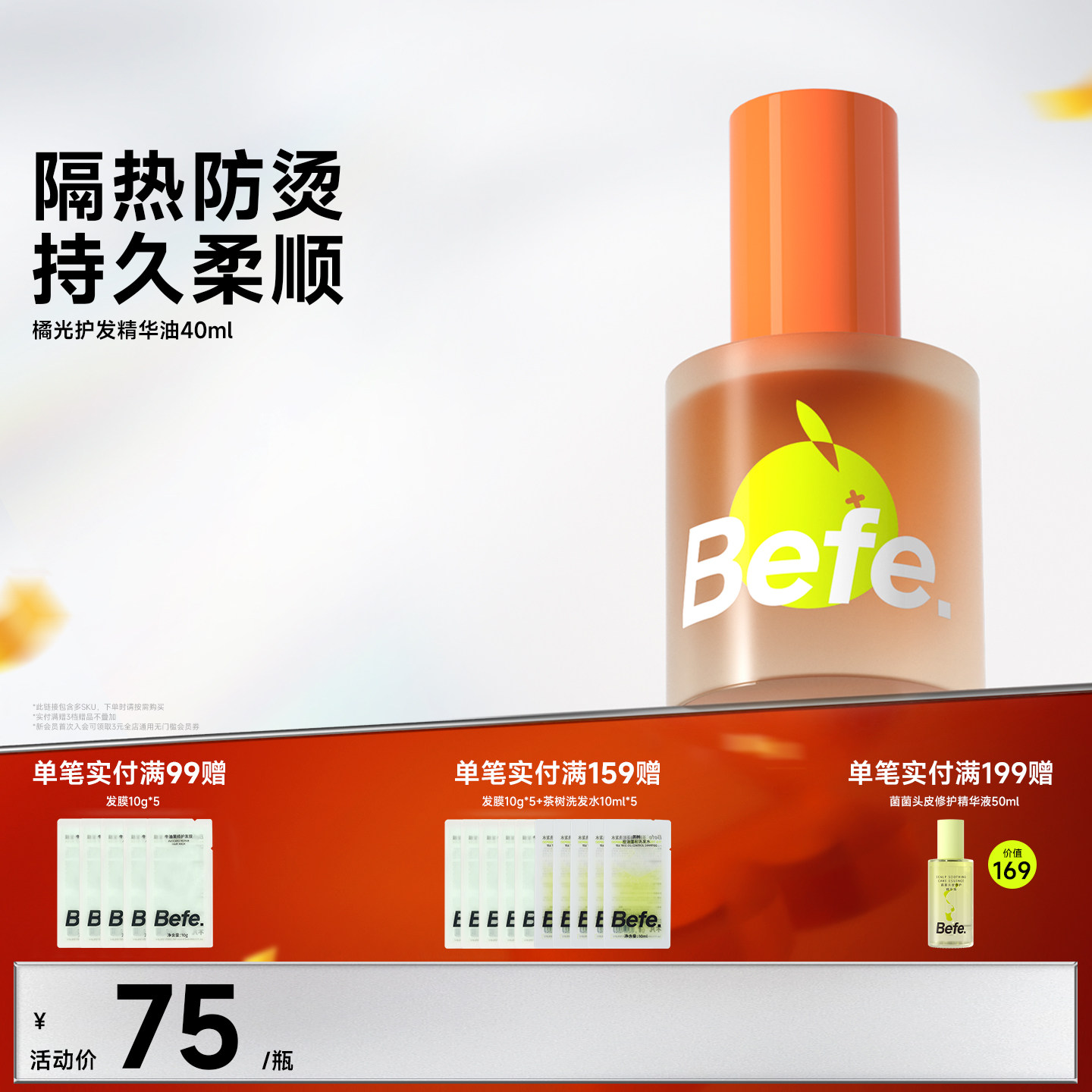 Befe不凡橘光护发精油 防毛躁改善分叉干枯 烫染修护清爽防断发