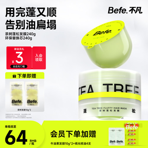 Befe不凡茶树发膜 蓬松修护保湿护发防断发 护发素护发膜小样