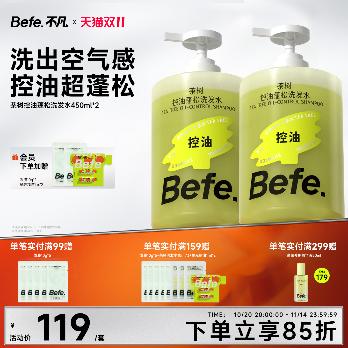 【实惠囤货装】befe茶树控油蓬松洗发水滋养防断发男女洗头膏露