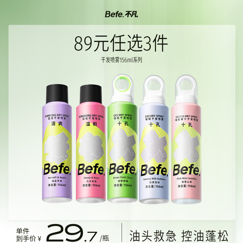 【89元任选3件】befe干发喷雾