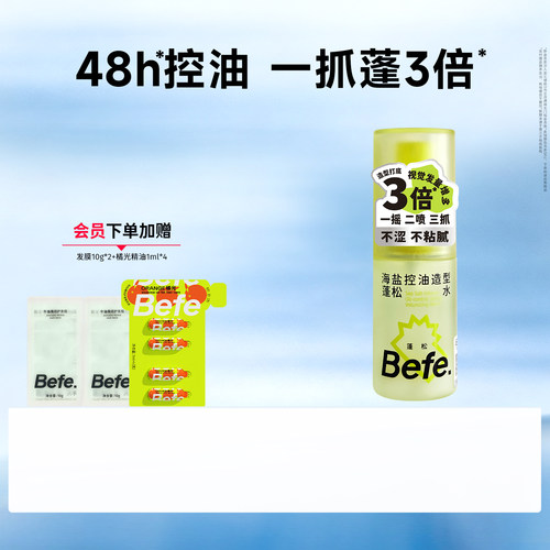 Befe不凡海盐蓬松水高颅顶神器持久蓬松定型喷雾免洗头发清洁去油