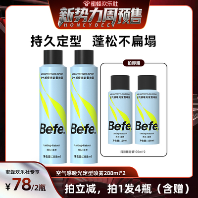 【欢乐社新势力周】befe空气感哑光定型喷雾自然蓬松持久定型aa