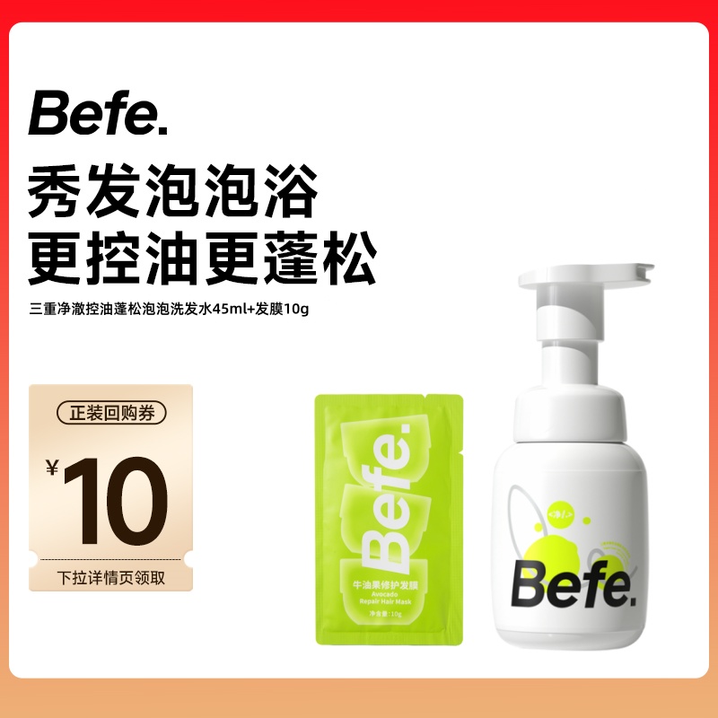 befe三重净澈泡泡洗发水45ml