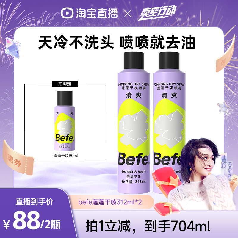【曹颖甄选】befe蓬蓬干发喷雾去油蓬松免洗洗发水油头救急aa