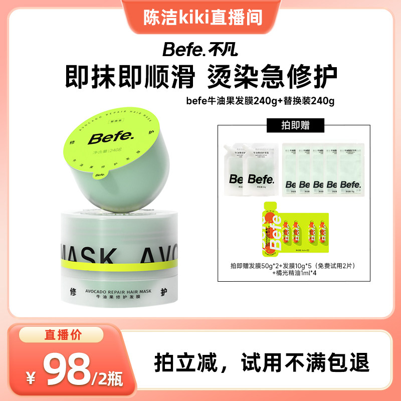 【k姐推荐】befe牛油果发膜柔顺免蒸烫染修护滋养aa