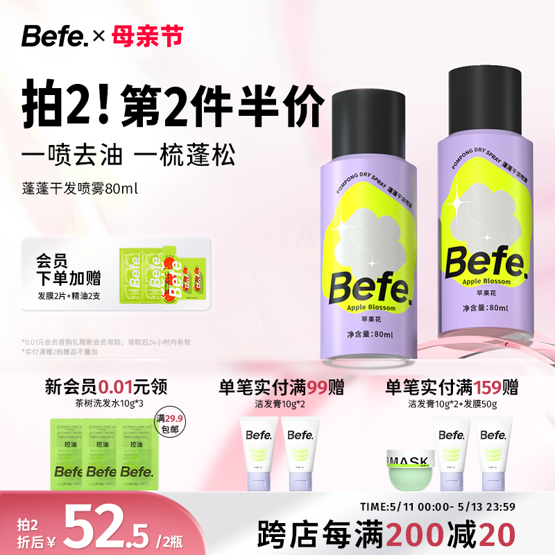 BEFE蓬蓬干发喷雾免洗刘海持久