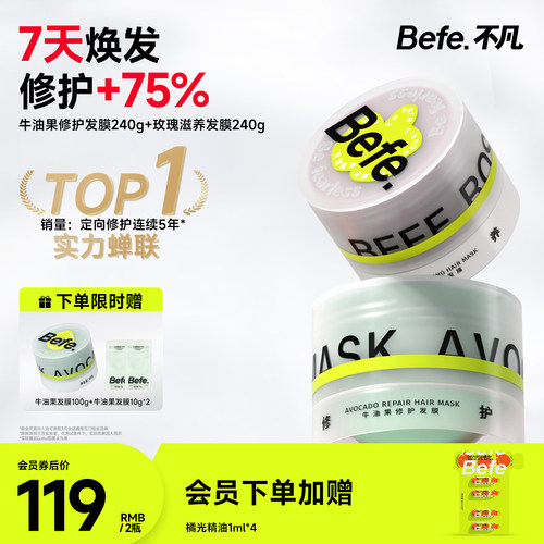 Befe不凡保湿护发修护受损发膜