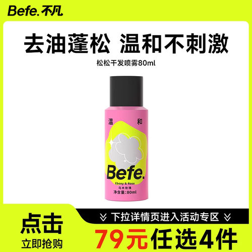 Befe干发喷雾去油免洗不白无醇