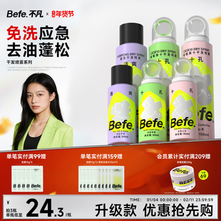 befe不凡蓬蓬干发喷雾油头免洗洗发水蓬松去油头发去味神器控油