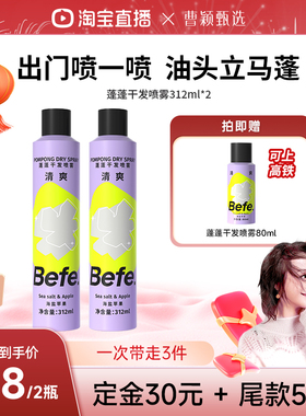 【曹颖甄选】befe蓬蓬干发喷雾去油蓬松免洗洗发水油头救急aa