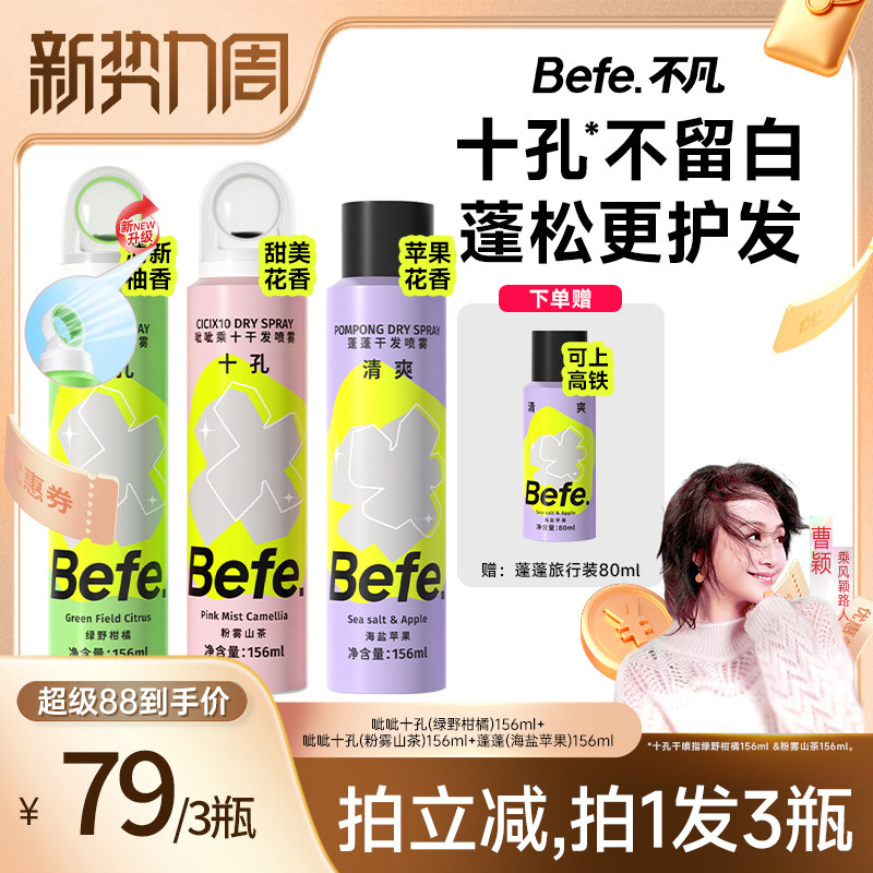 【曹颖推荐】befe干发喷雾去油去味免水洗发蓬松不留白aa