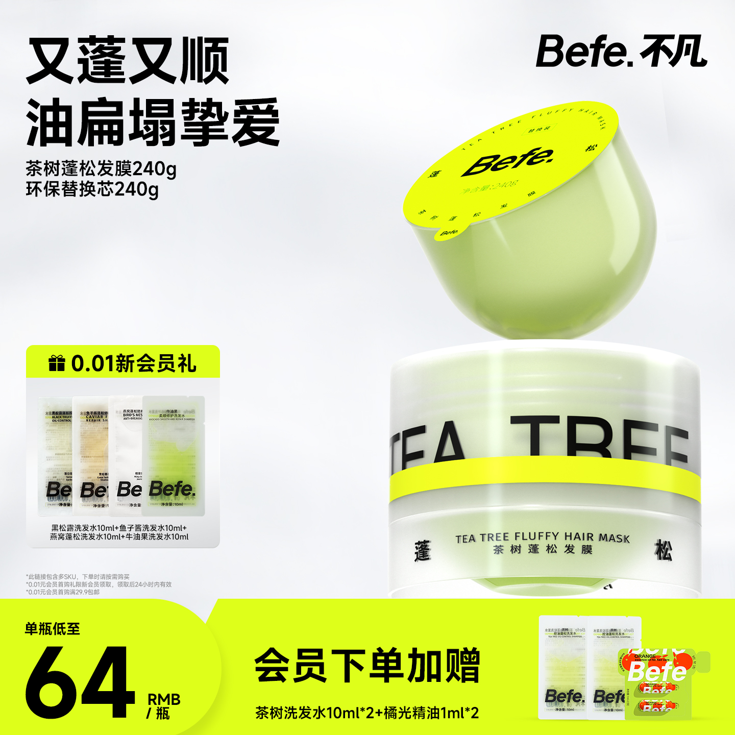 Befe不凡茶树蓬松柔顺发膜焗油膏护发素护发膜护发防断小样旅行装