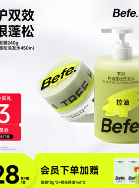 Befe.不凡茶树蓬松发膜洗发水修护发膜护发精油洗发露洗护套装