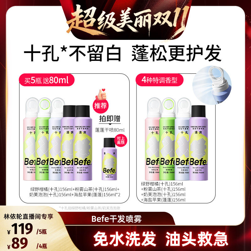 【直播间推荐】befe干发喷雾免水洗发去油去味蓬松不留白ss