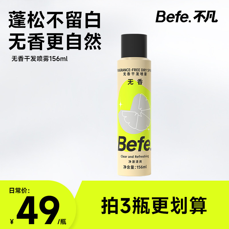 Befe干发喷雾 控油蓬松去油去味不刺鼻无香型156ml,美发护发/假发,免洗洗发水/喷雾,淘宝优惠券,粉丝福利购,淘宝优惠卷