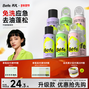 Befe不凡蓬蓬干发喷雾免洗洗发水蓬松喷雾去油去味神器不留白不涩