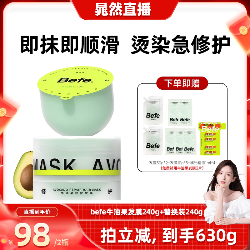 【晁然推荐】befe牛油果发膜柔顺免蒸烫染修护强韧防断发